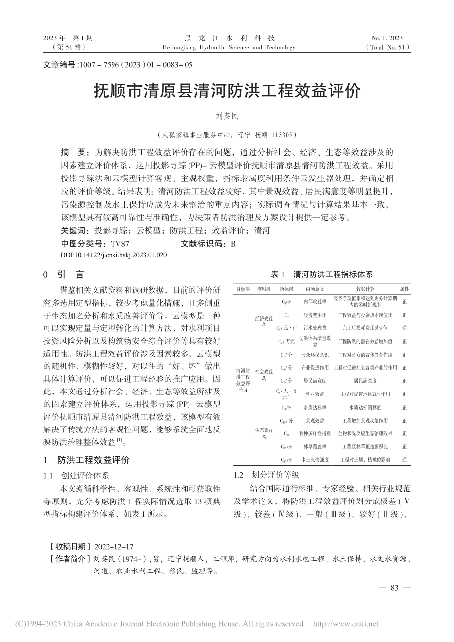 抚顺市清原县清河防洪工程效益评价_刘英民.pdf_第1页