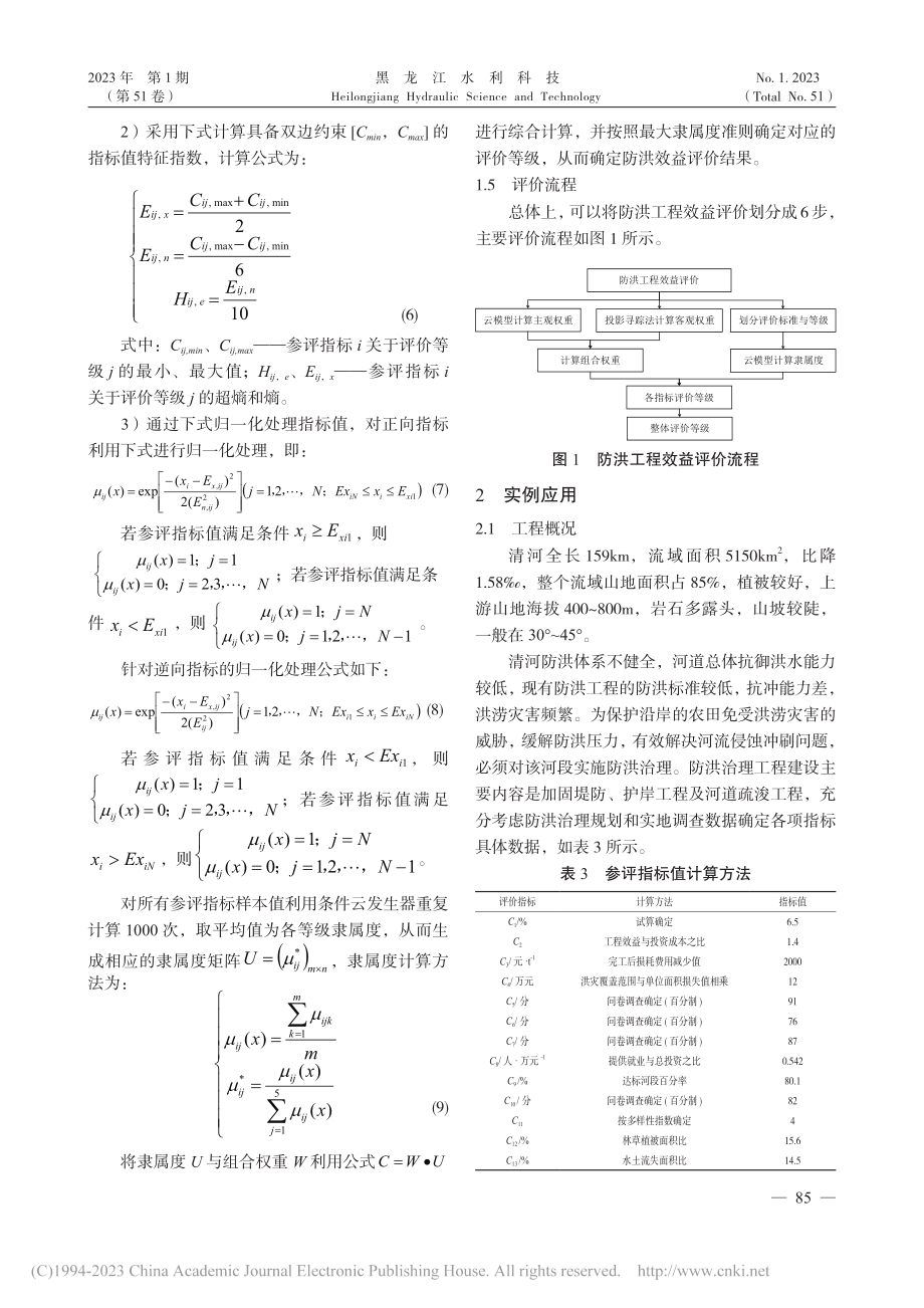 抚顺市清原县清河防洪工程效益评价_刘英民.pdf_第3页