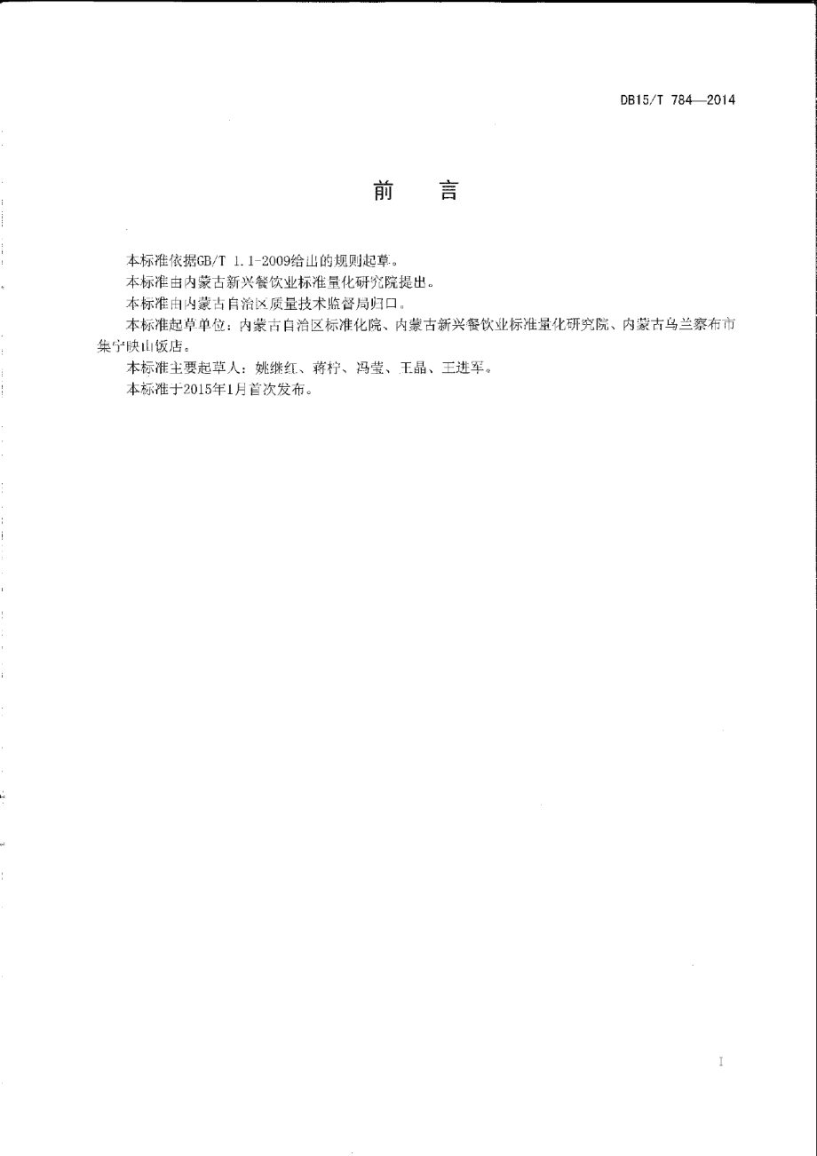 DB15T 784-2014内蒙古地方菜 卓资山熏鸡.pdf_第2页