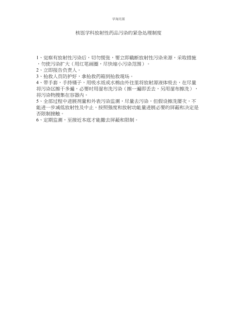 2023年核医学科放射性药品污染的紧急处理制度.docx_第1页