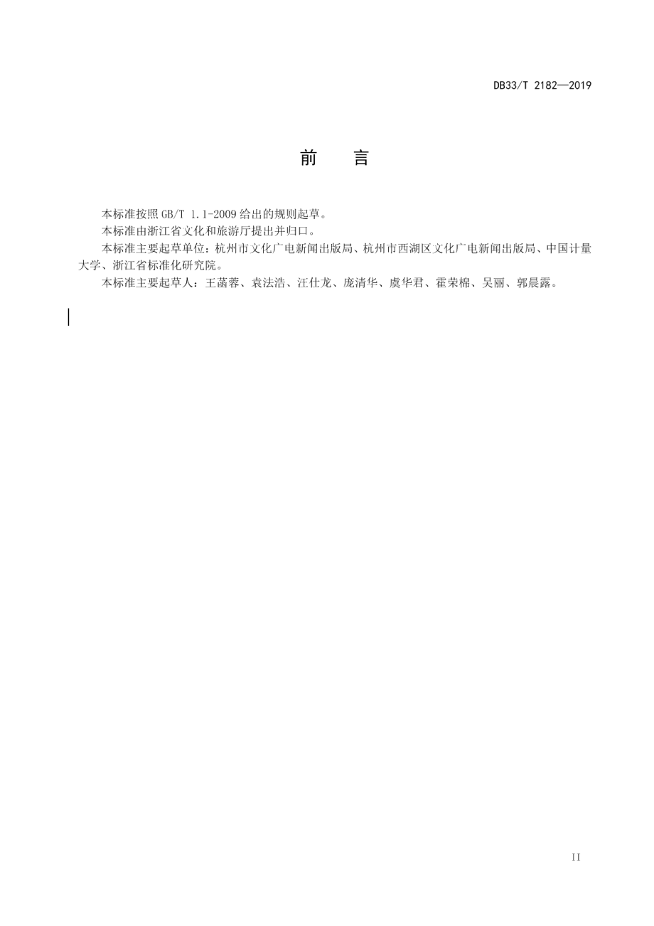 DB33T 2182-2019公共文化跨区域服务规范.pdf_第3页