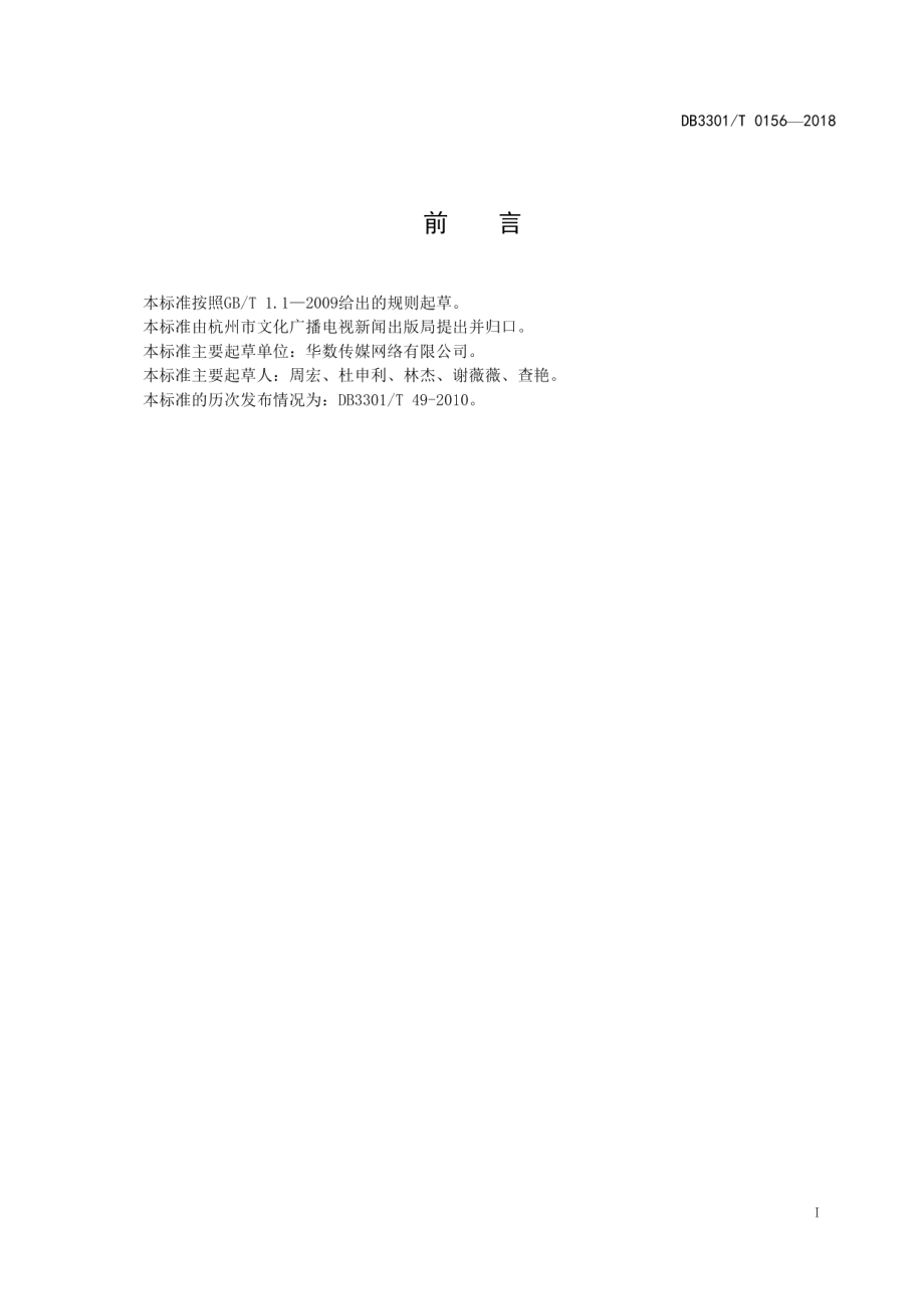 DB3301T 0156-2018数字电视服务规范.pdf_第2页