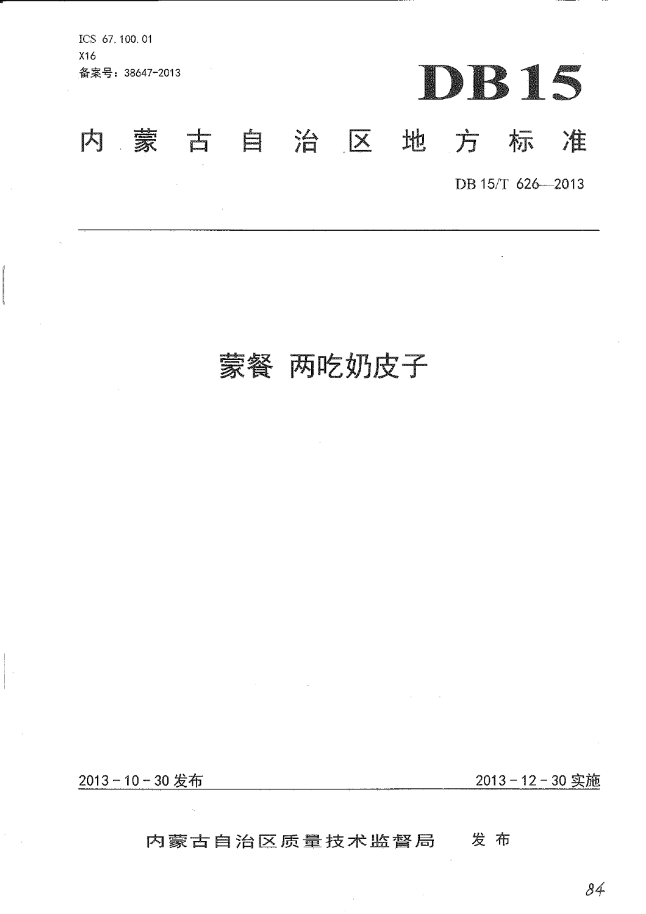 DB15T 626-2013蒙餐 两吃奶皮子.pdf_第1页