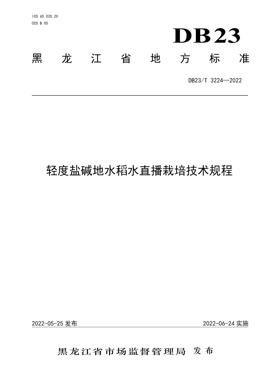 DB23T 3224—2022轻度盐碱地水稻水直播栽培技术规程.pdf_第1页