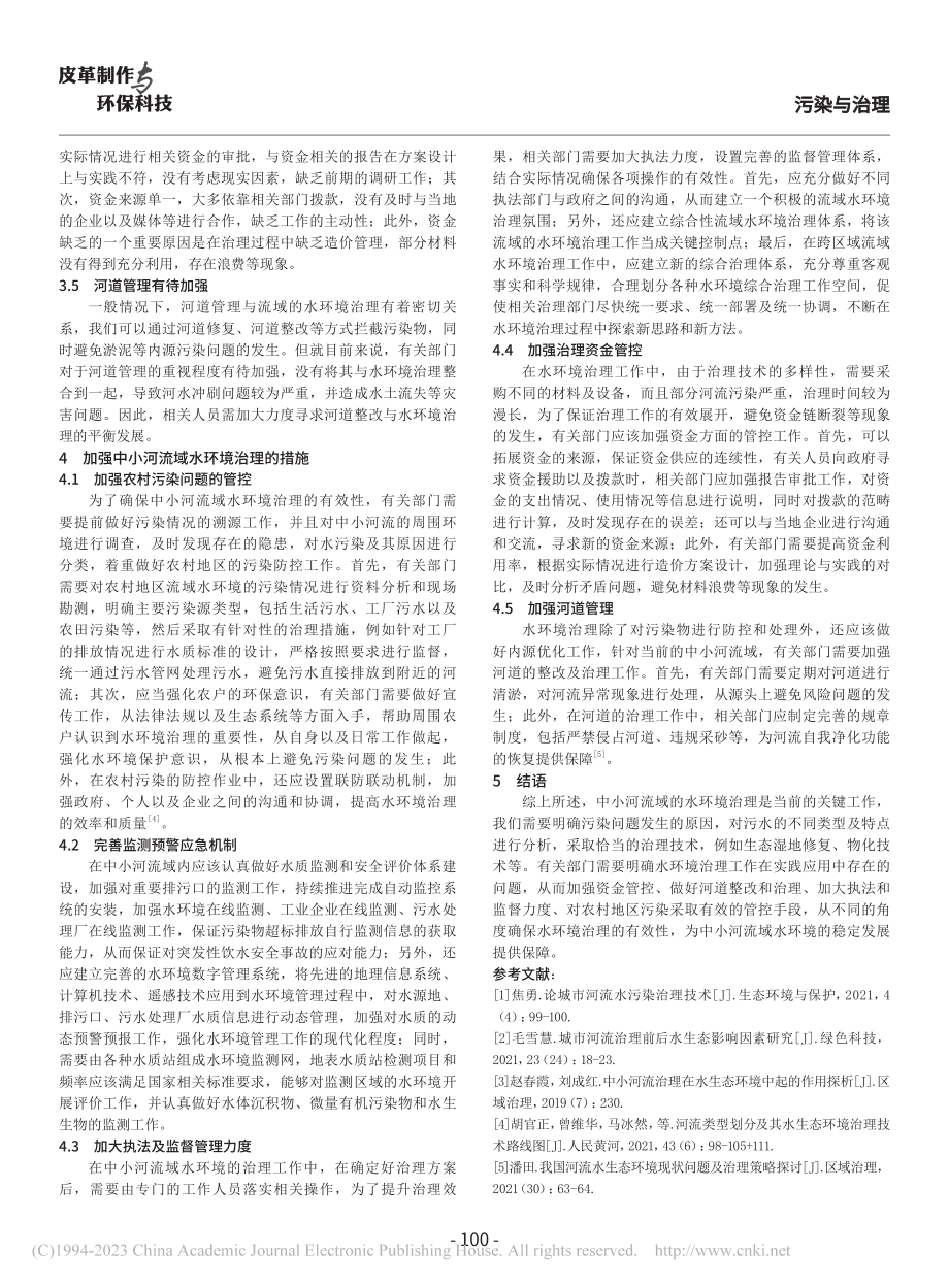 中小河流域水环境治理措施研究_曹流芳.pdf_第3页