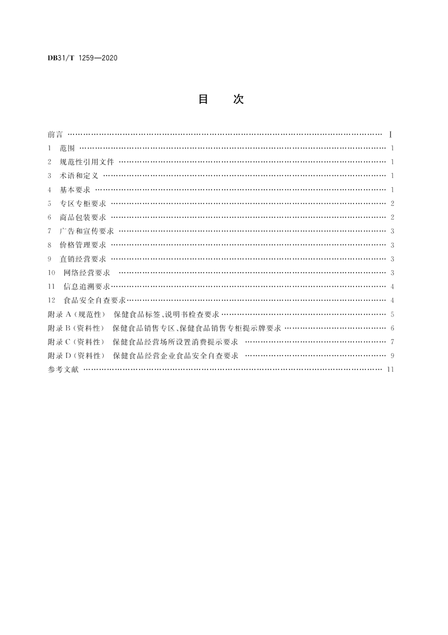 DB31T 1259-2020保健食品经营管理规范.pdf_第2页