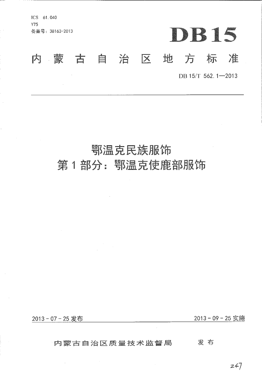 DB15T 562.1-2013鄂温克民族服饰 第1部分 鄂温克使鹿部服饰.pdf_第1页