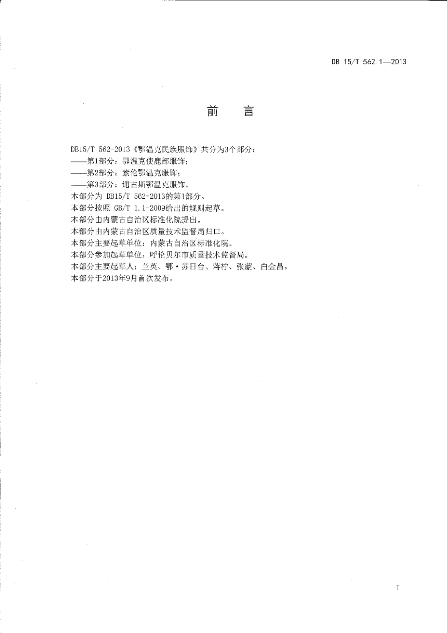 DB15T 562.1-2013鄂温克民族服饰 第1部分 鄂温克使鹿部服饰.pdf_第2页