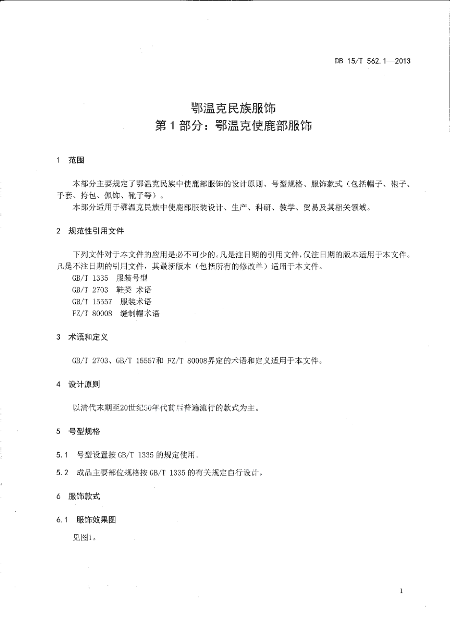 DB15T 562.1-2013鄂温克民族服饰 第1部分 鄂温克使鹿部服饰.pdf_第3页