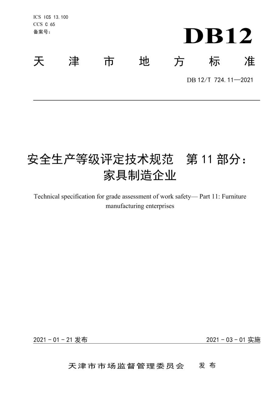 DB12T 724.11-2021安全生产等级评定技术规范 第11部分：家具制造企业.pdf_第1页