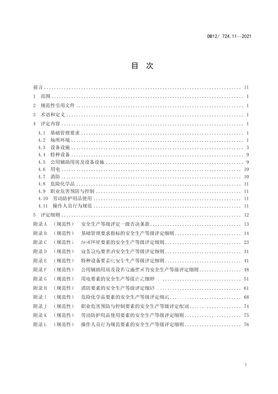 DB12T 724.11-2021安全生产等级评定技术规范 第11部分：家具制造企业.pdf_第3页