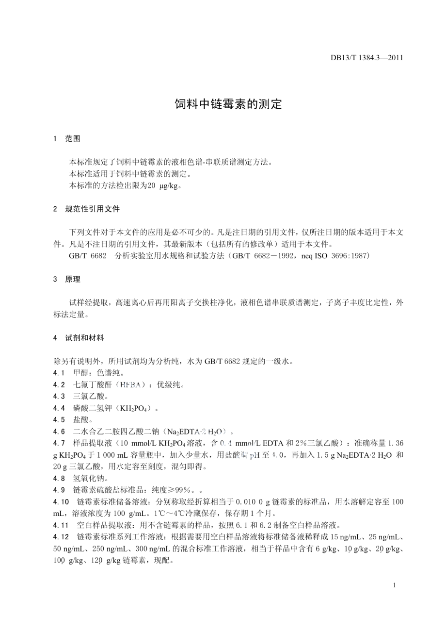 DB13T 1384.3-2011饲料中链霉素的测定.pdf_第3页