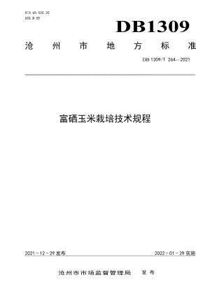 DB1309T 264-2021富硒玉米栽培技术规程.pdf