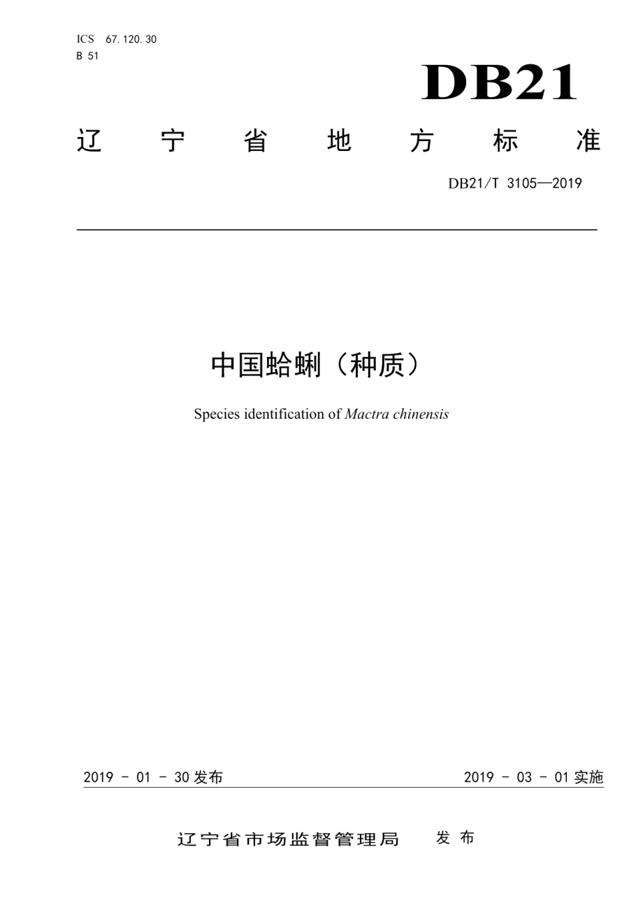 DB21T 3105-2019中国蛤蜊（种质）.pdf_第1页