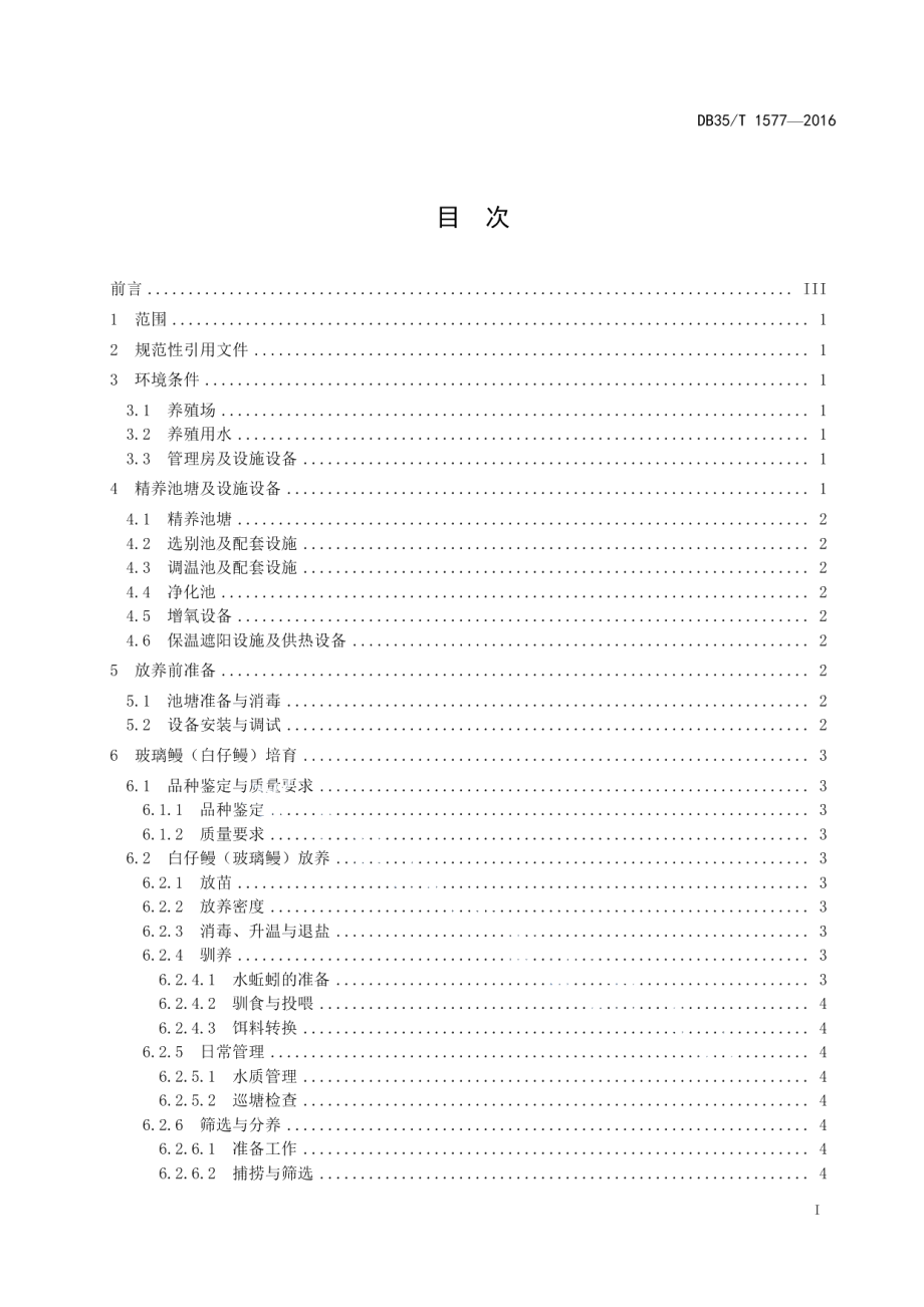 DB35T 1577-2016花鳗鲡精养池塘养殖技术规范.pdf_第3页