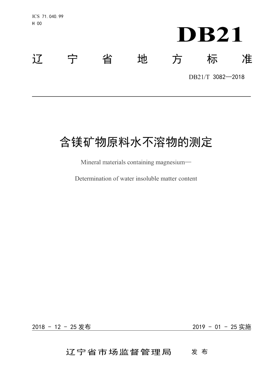 DB21T 3082-2018含镁矿物原料水不溶物的测定.pdf_第1页