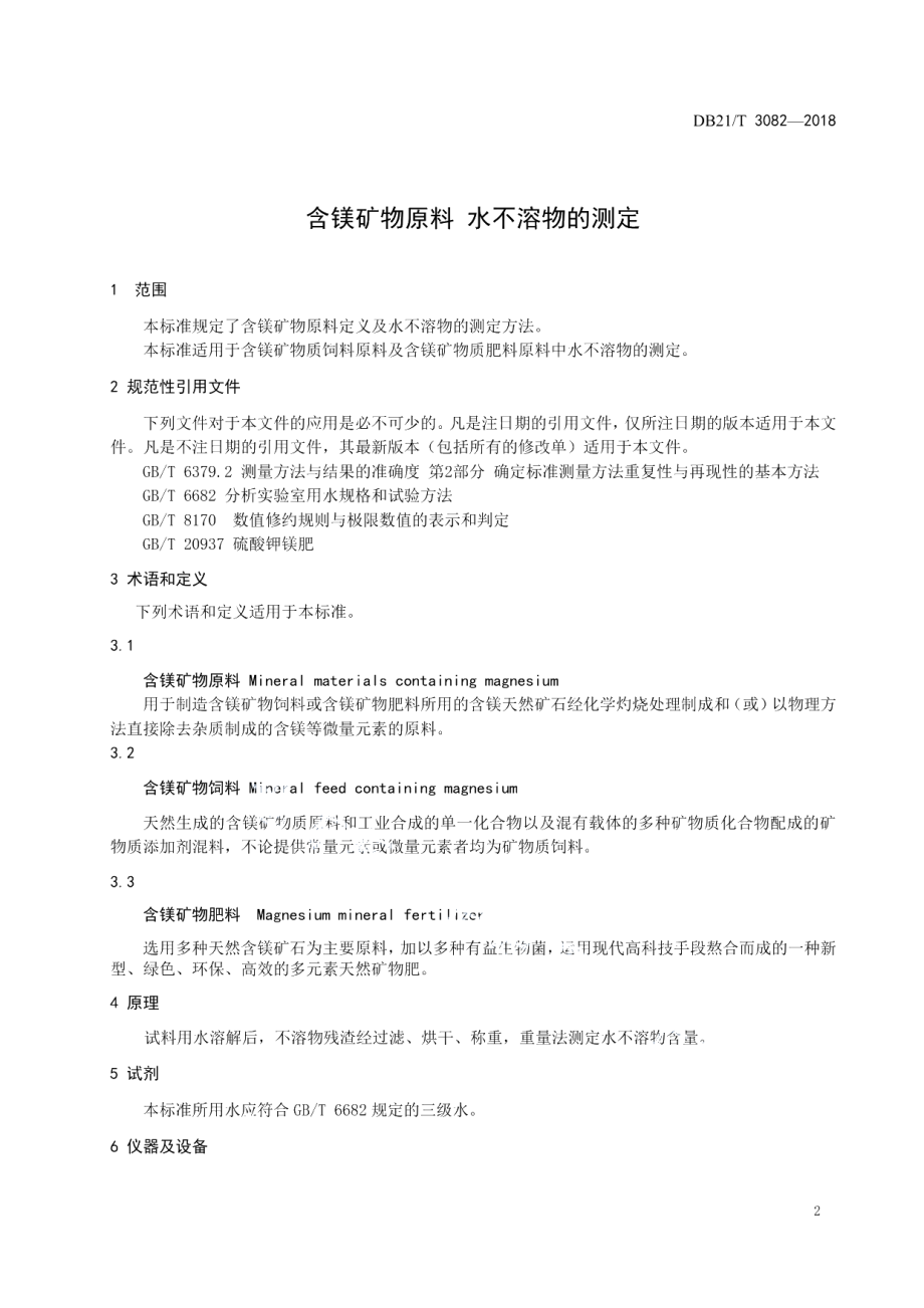 DB21T 3082-2018含镁矿物原料水不溶物的测定.pdf_第3页