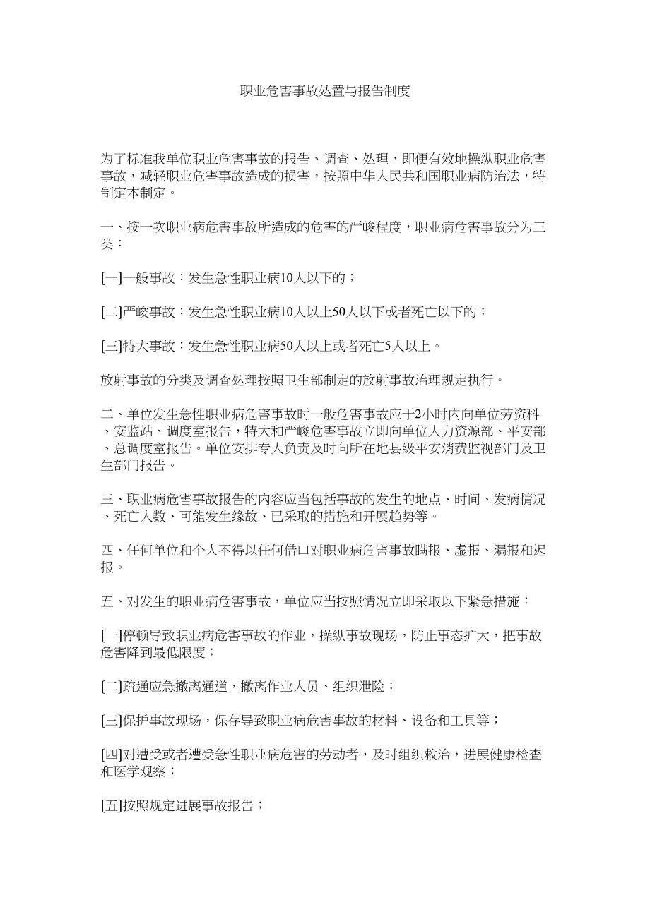 2023年职业危ۥ害事故处置与报告制度.docx_第1页