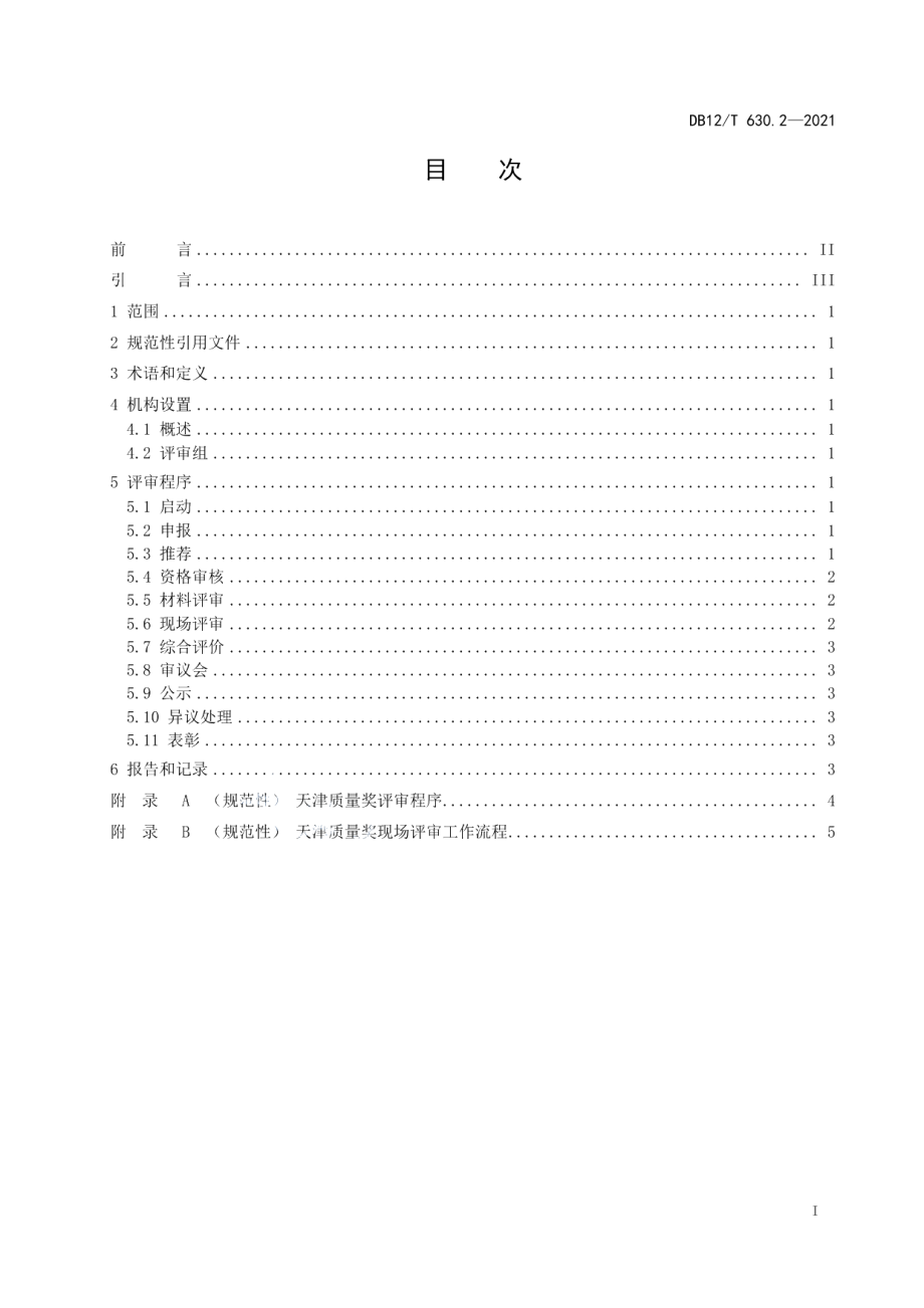 DB12T 630.2-2021天津质量奖 第2部分：评审规程.pdf_第2页