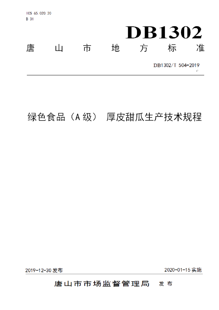 DB1302T 504-2019绿色食品（A级） 厚皮甜瓜生产技术规程.pdf_第1页