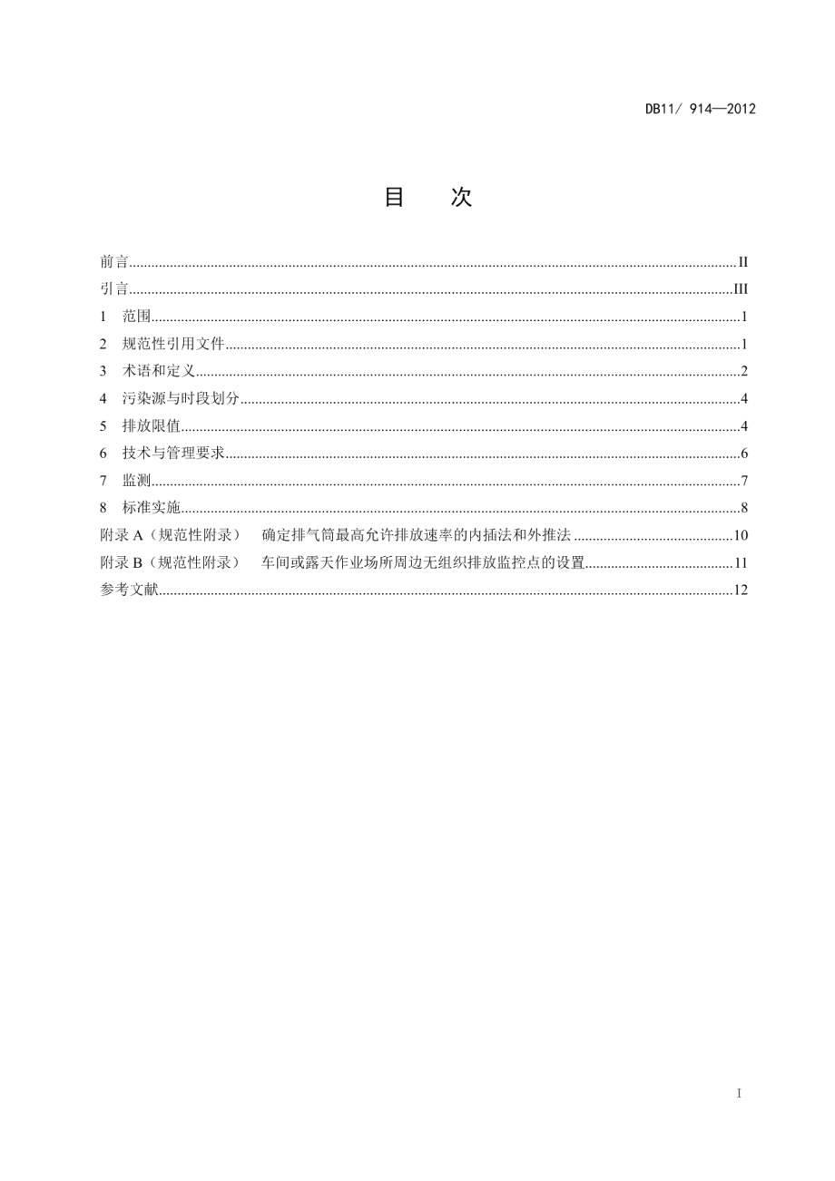 DB11914-2012铸锻工业大气污染物排放标准.pdf_第2页