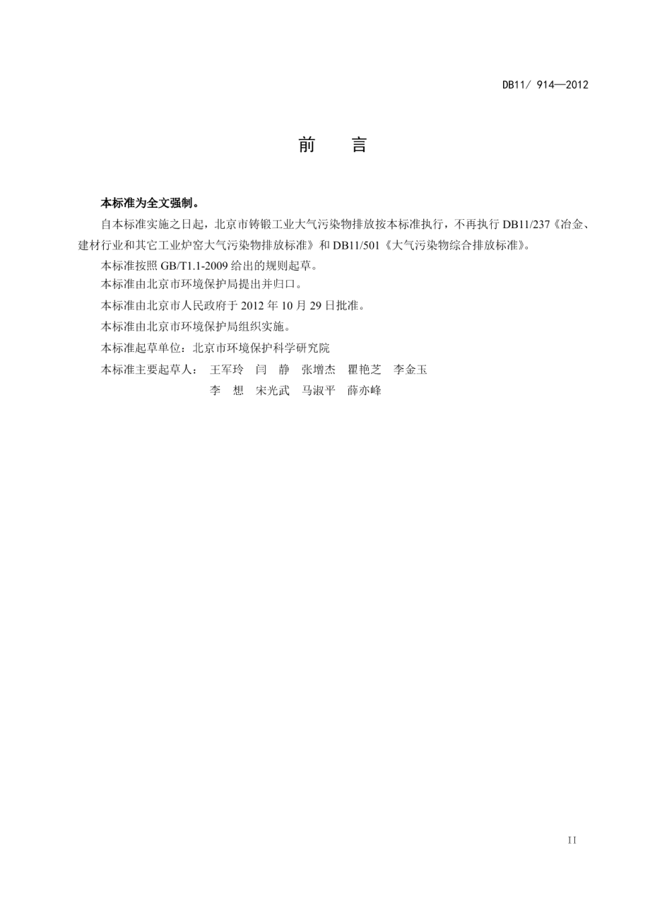 DB11914-2012铸锻工业大气污染物排放标准.pdf_第3页