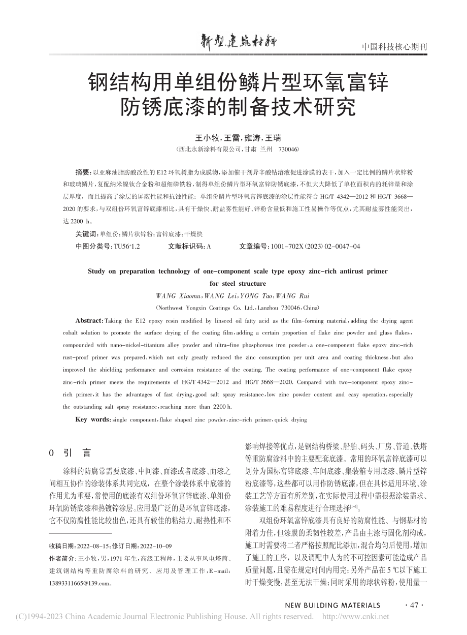 钢结构用单组份鳞片型环氧富锌防锈底漆的制备技术研究_王小牧.pdf_第1页