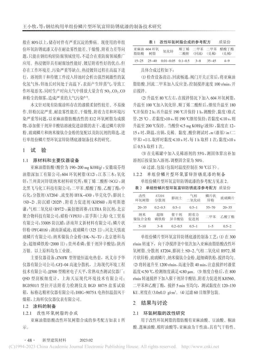 钢结构用单组份鳞片型环氧富锌防锈底漆的制备技术研究_王小牧.pdf_第2页