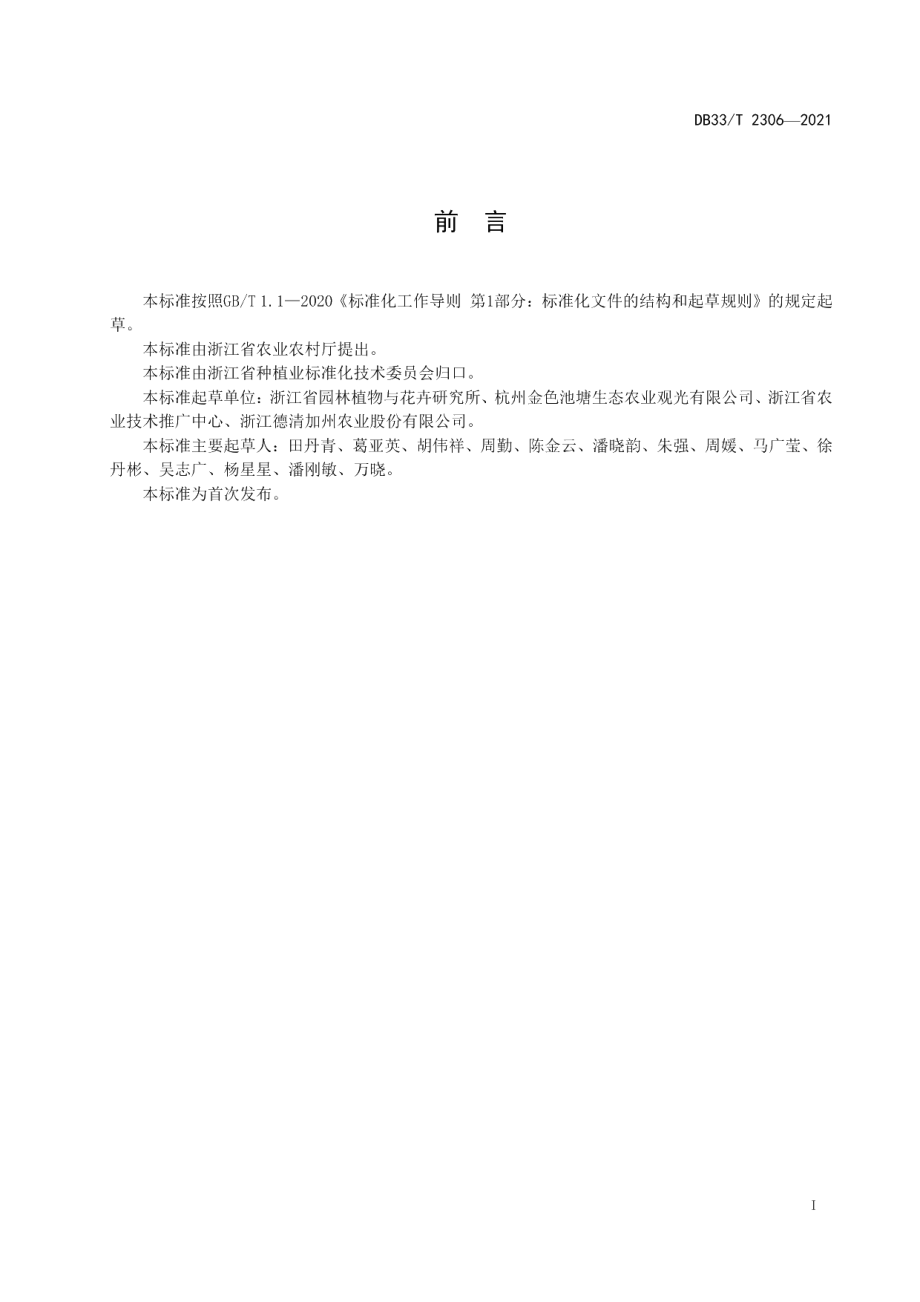 DB33T 2306-2021盆栽红掌生产技术规程.pdf_第2页