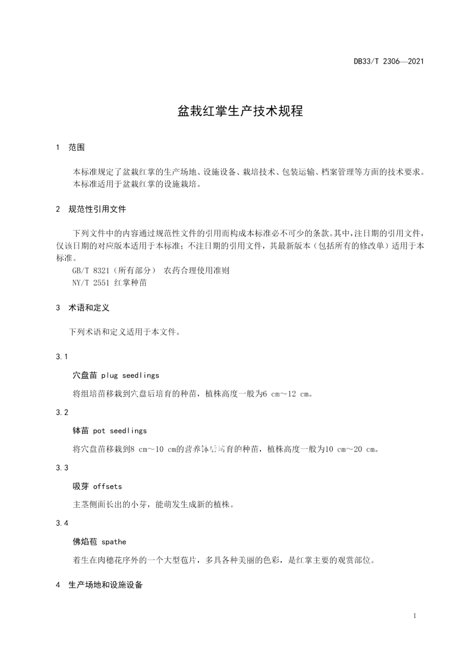 DB33T 2306-2021盆栽红掌生产技术规程.pdf_第3页