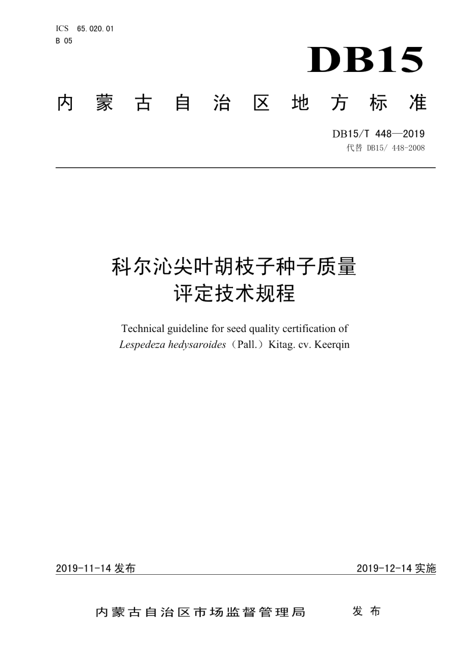 DB15T 448—2019科尔沁尖叶胡枝子种子质量评定技术规程.pdf_第1页