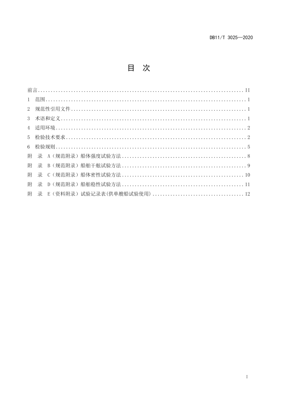 DB11T 3025-2020五米以下小型船舶检验技术规范.pdf_第2页