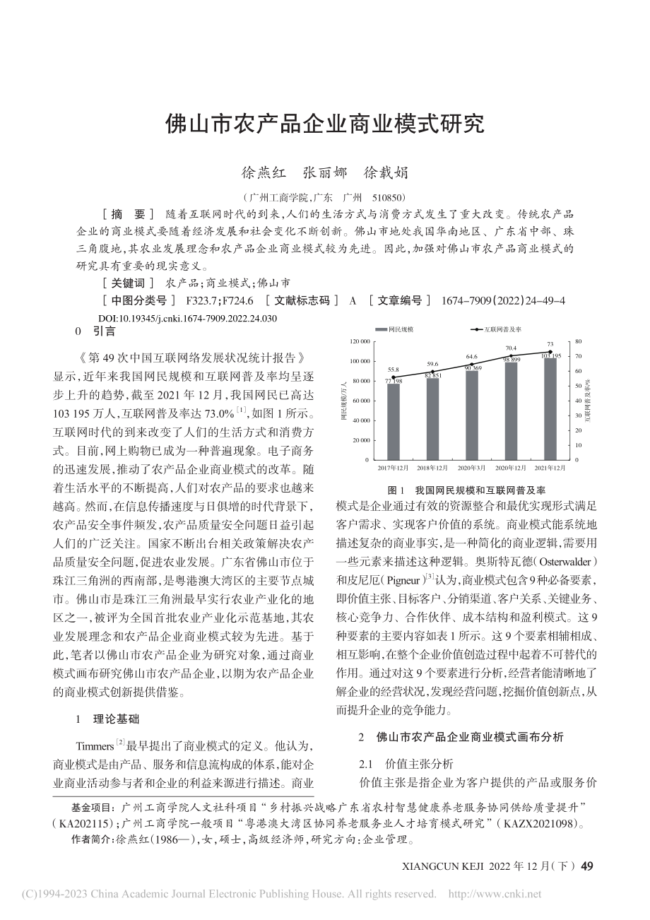 佛山市农产品企业商业模式研究_徐燕红.pdf_第1页