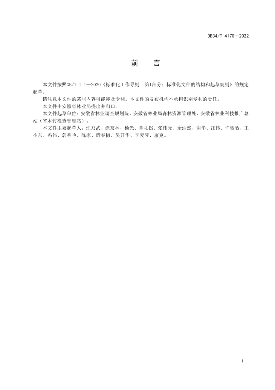 DB34T 4170-2022软阔立木材积表.pdf_第3页