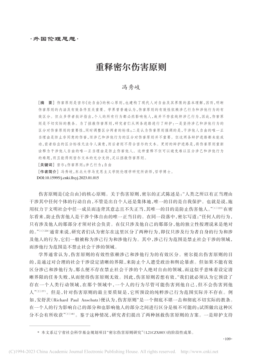 重释密尔伤害原则_冯秀岐.pdf_第1页