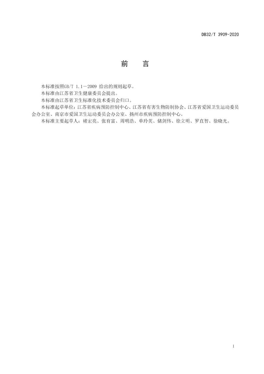 DB32T 3909—2020病媒生物防制技术规范 居民区.pdf_第2页