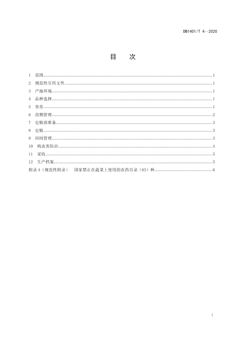 DB1401T 4-2020《番茄旱作生产技术规程》.pdf_第2页