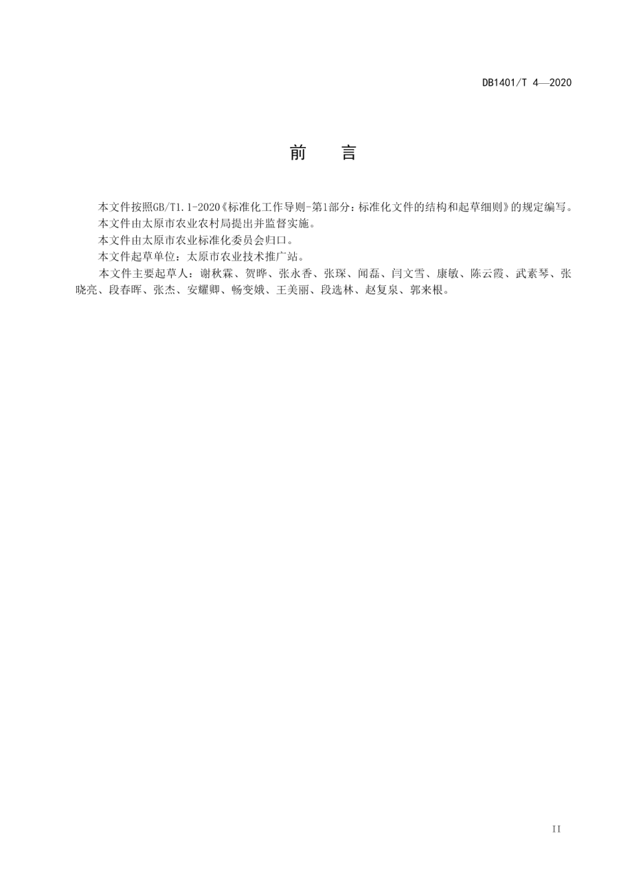 DB1401T 4-2020《番茄旱作生产技术规程》.pdf_第3页