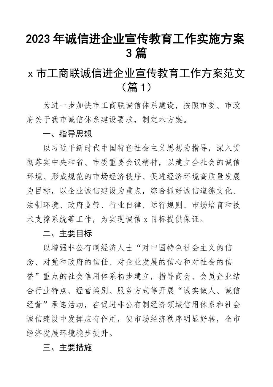 2023年诚信进企业宣传教育工作实施方案3篇范文 .docx_第1页