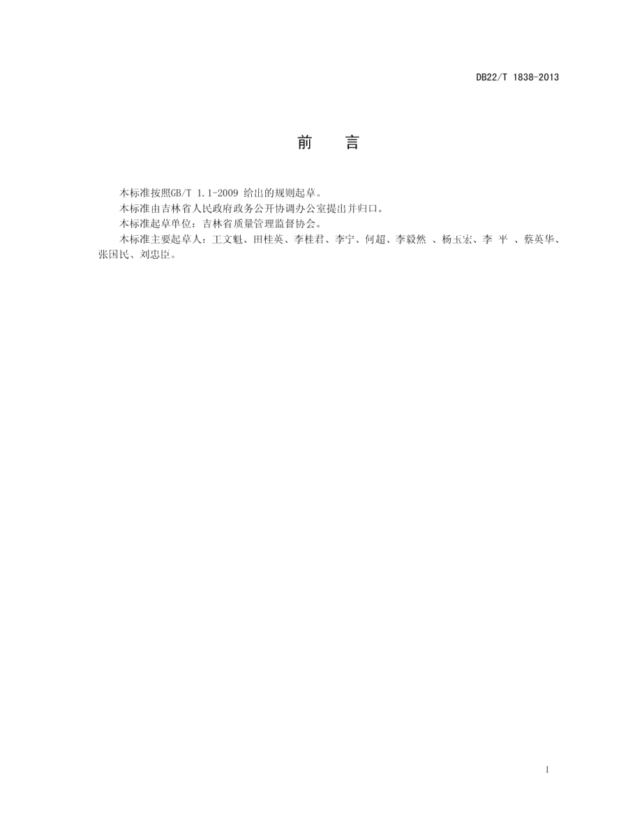 DB22T 1838-2013政务大厅安全与应急预案管理规范.pdf_第3页