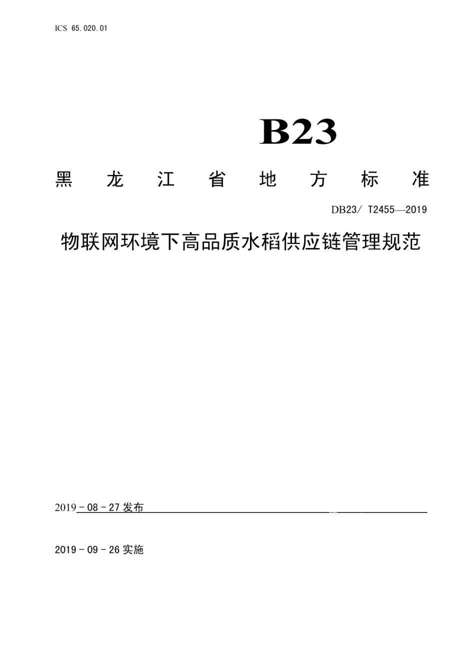 DB23T 2455—2019物联网环境下高品质水稻供应链管理规范.pdf_第1页