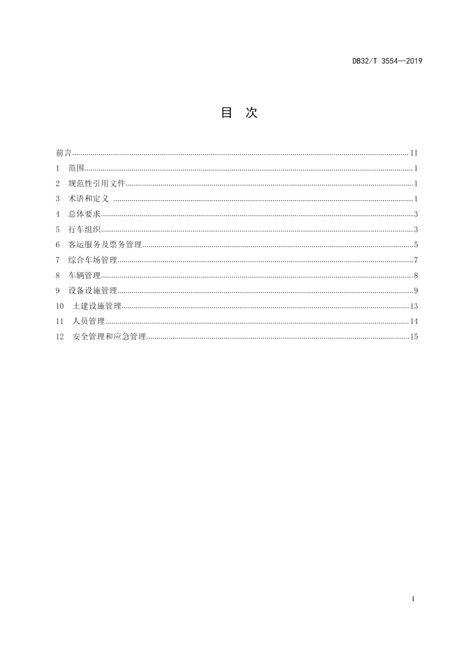 DB32T 3554-2019胶轮有轨电车交通系统运营管理规范.pdf_第2页