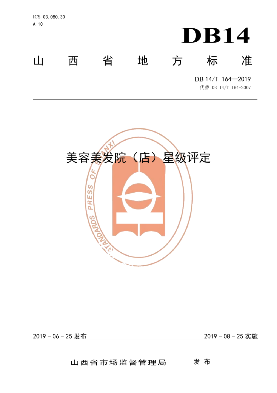 DB14T 164-2019美容美发院（店）星级评定.pdf_第1页