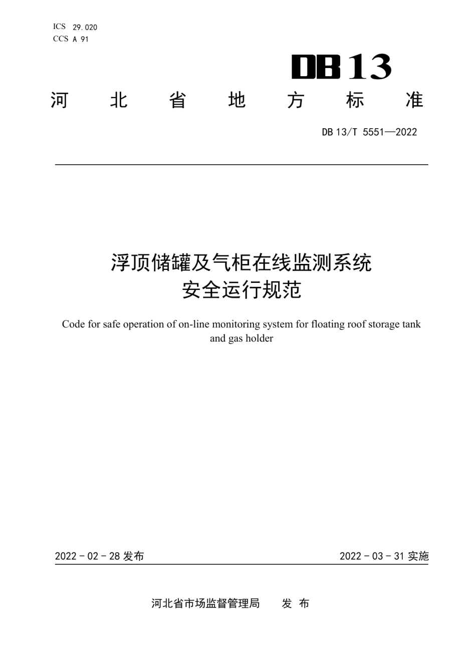 DB13T 5551-2022浮顶储罐及气柜在线监测系统安全运行规范.pdf_第1页