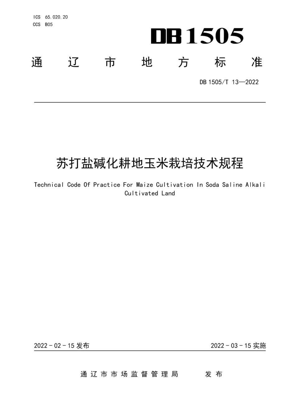 DB1505T 13-2022苏打盐碱化耕地玉米栽培技术规程.pdf_第1页