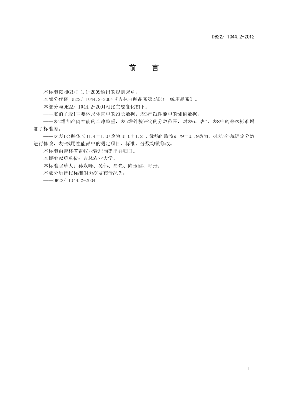 DB221044.2-2012吉林白鹅 第2部分：绒用品系.pdf_第3页