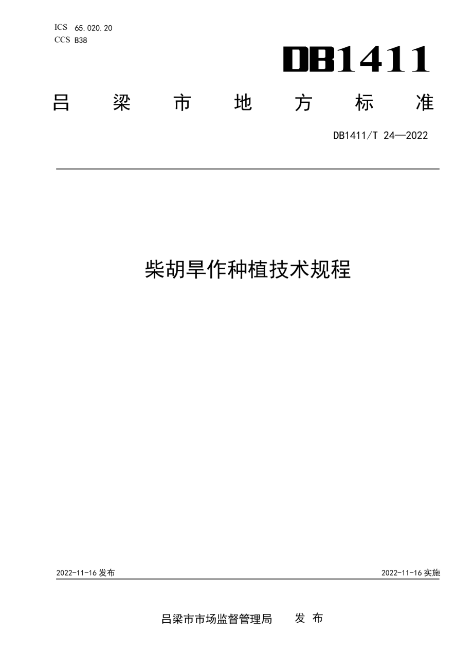 DB1411T 24-2022《柴胡旱作种植技术规程》.pdf_第1页