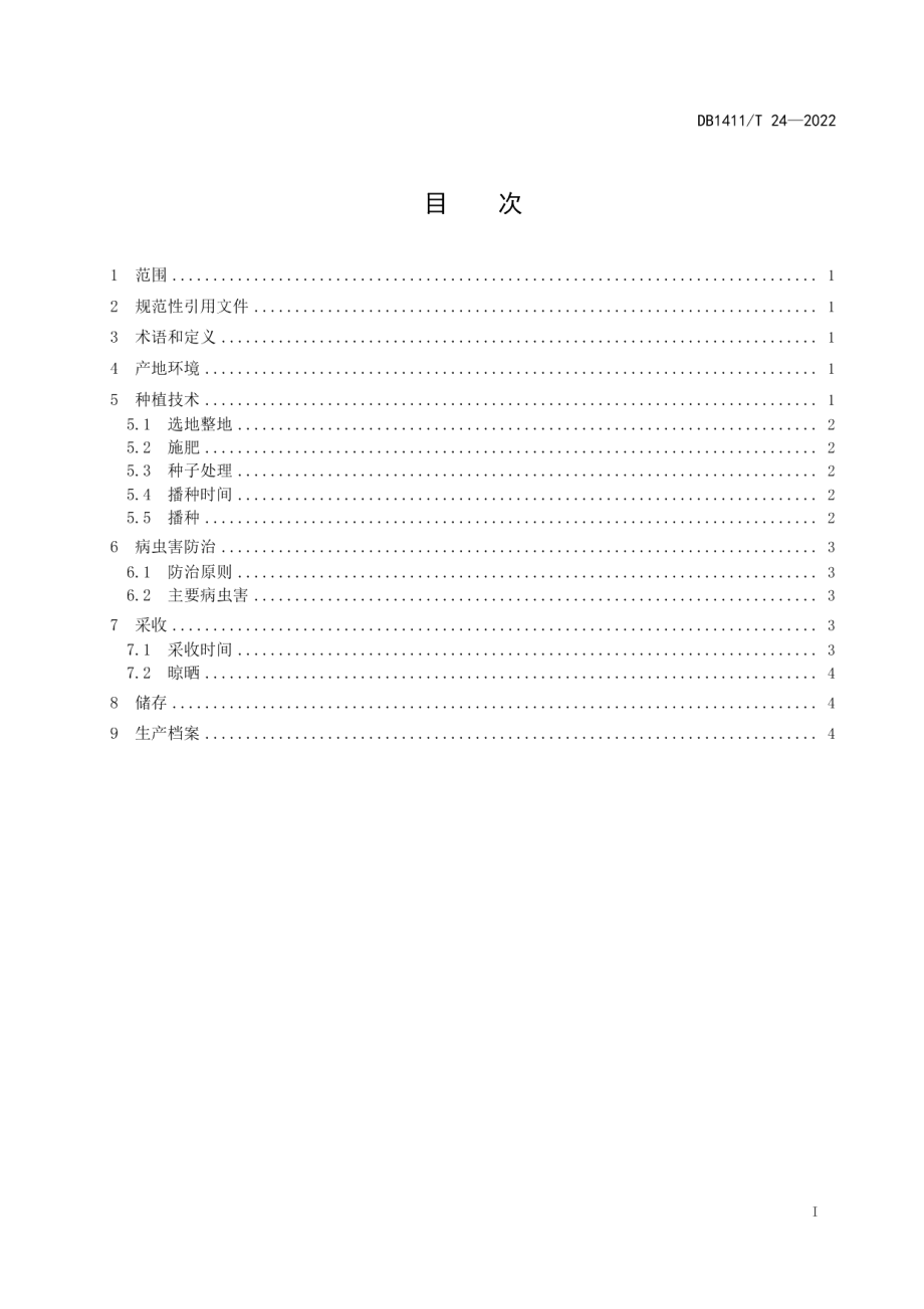 DB1411T 24-2022《柴胡旱作种植技术规程》.pdf_第3页