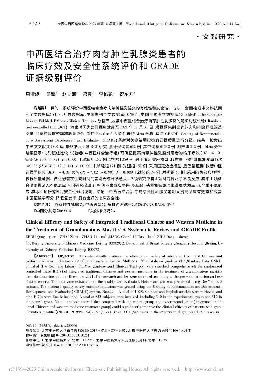 中西医结合治疗肉芽肿性乳腺...价和GRADE证据级别评价_周清缘.pdf_第1页