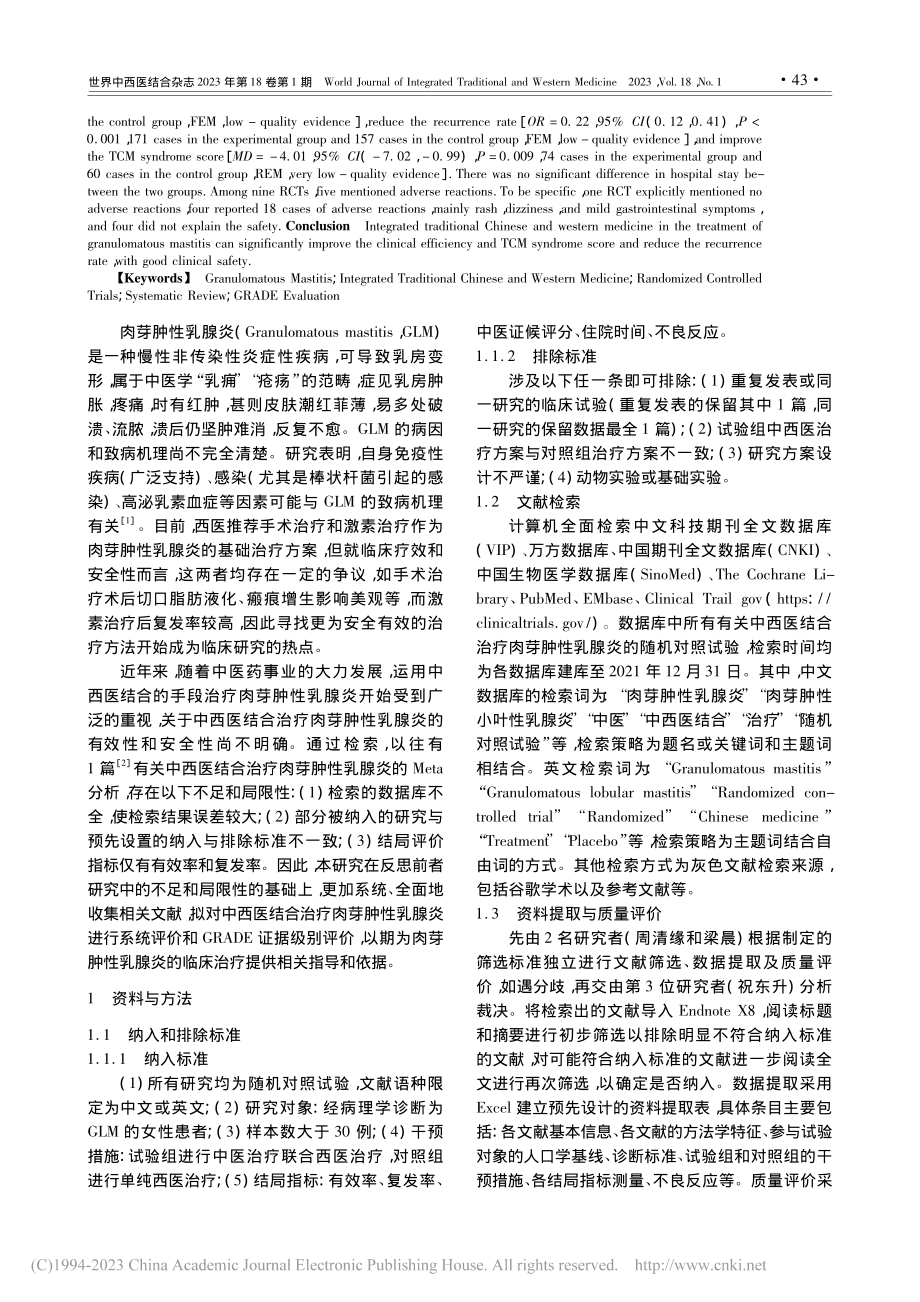 中西医结合治疗肉芽肿性乳腺...价和GRADE证据级别评价_周清缘.pdf_第2页